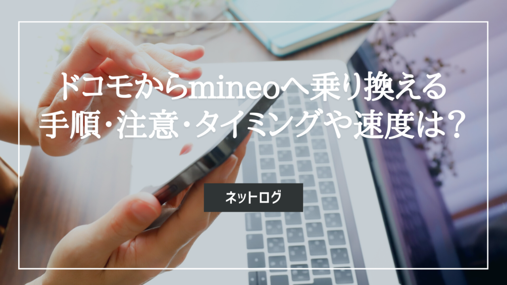 ドコモ　mineo　乗り換え