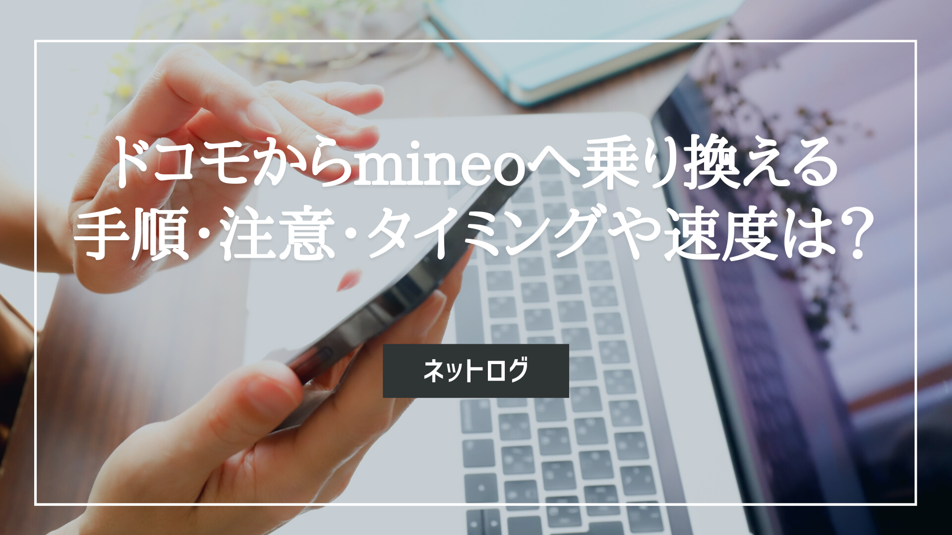 ドコモ mineo 乗り換え