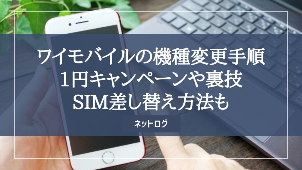 ワイモバイル　機種変更