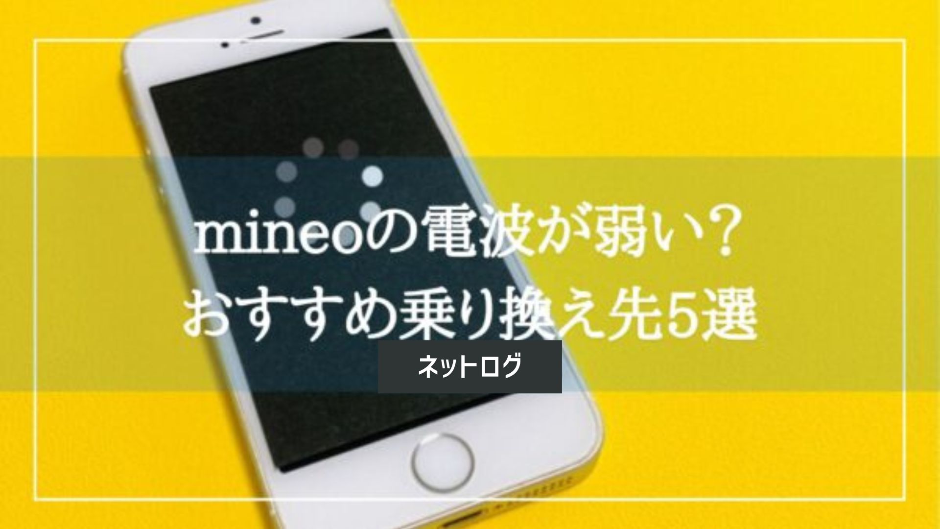 mineo 乗り換え先