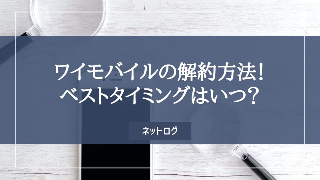 ワイモバイル 解約