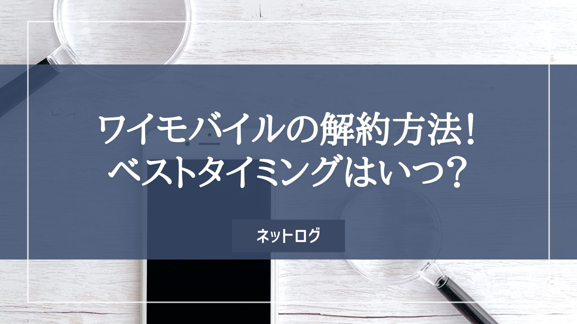 ワイモバイル 解約