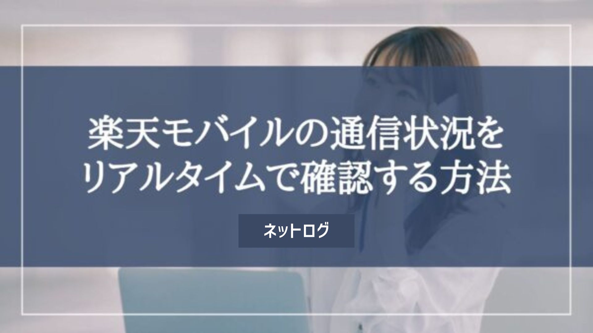 楽天モバイル 通信障害