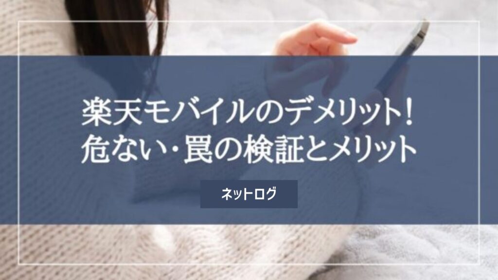 楽天モバイル デメリット