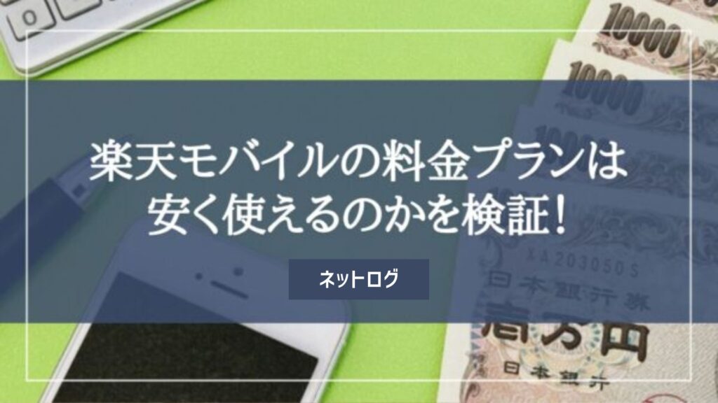 楽天モバイル 料金プラン