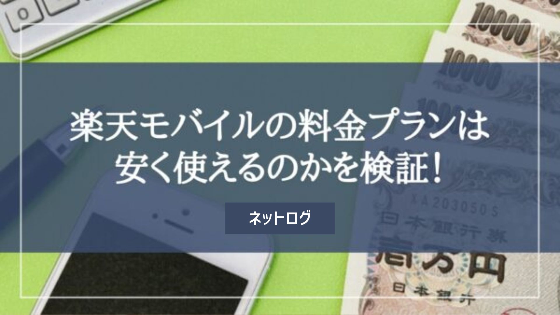 楽天モバイル　料金プラン