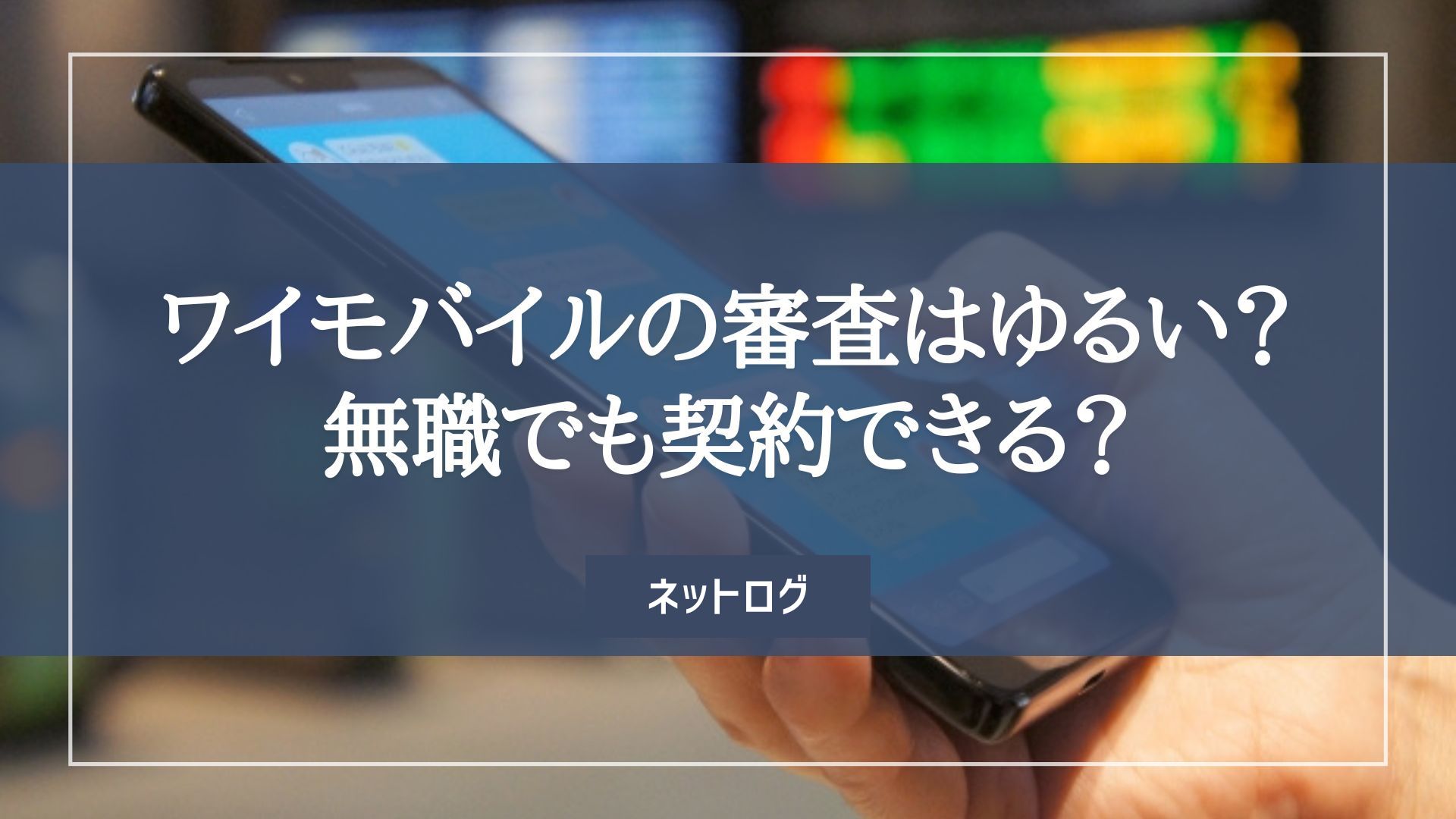ワイモバイル　審査