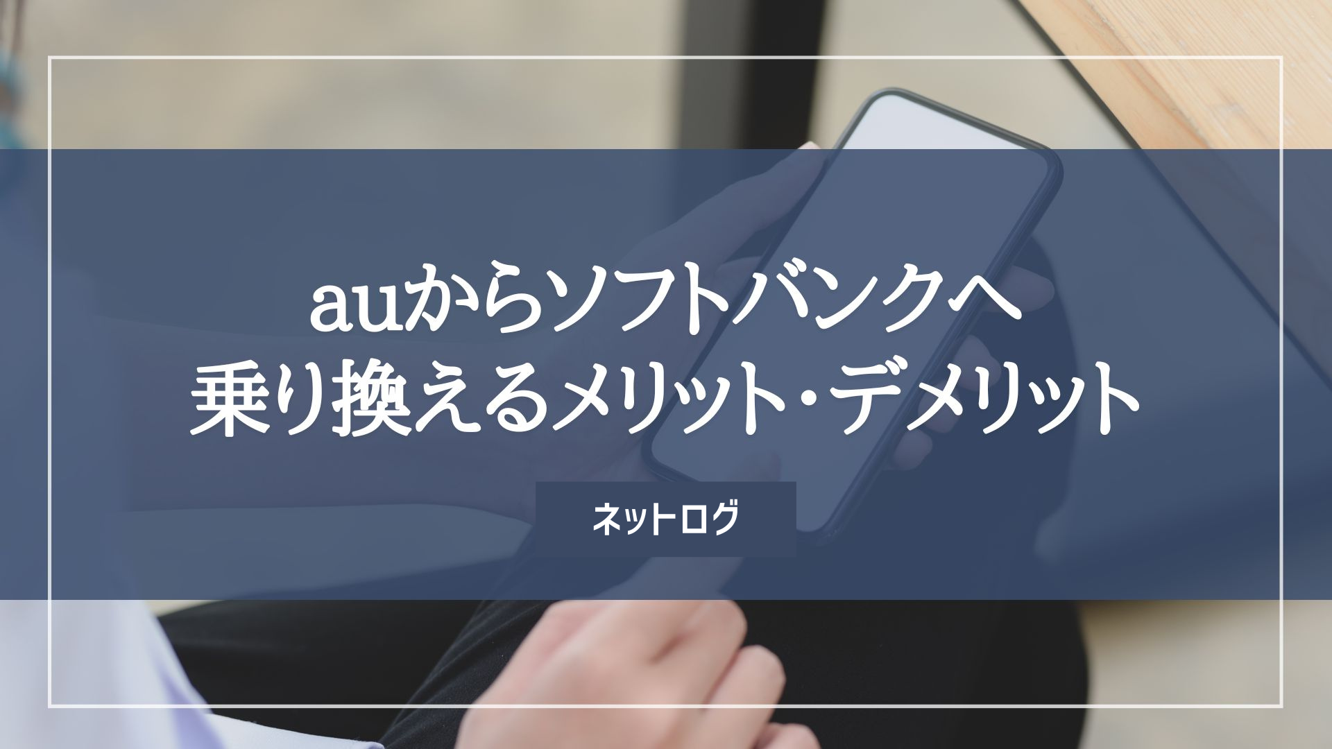 au　ソフトバンク　乗り換え