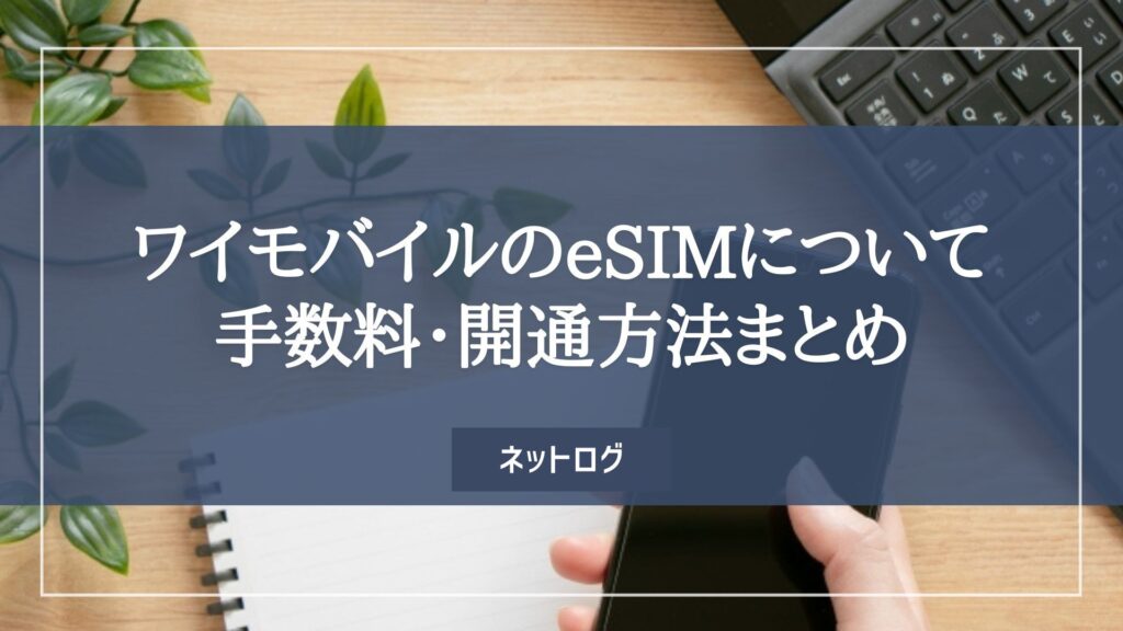 ワイモバイル　eSIM