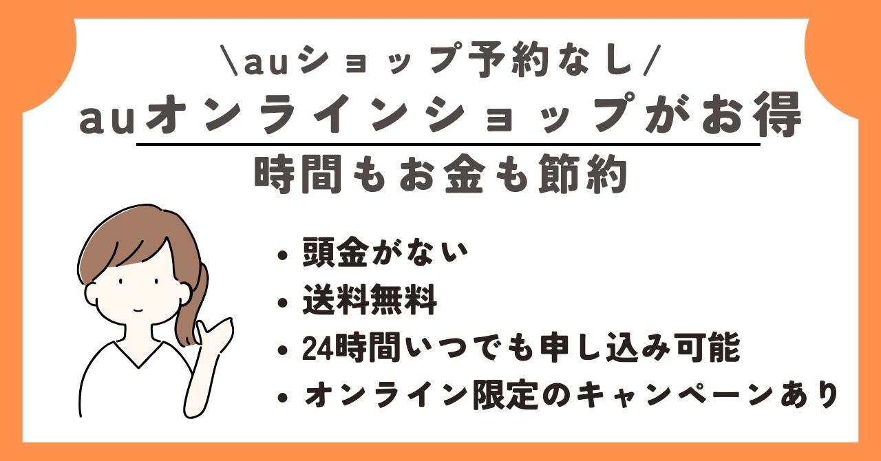 auショップ 予約なし
