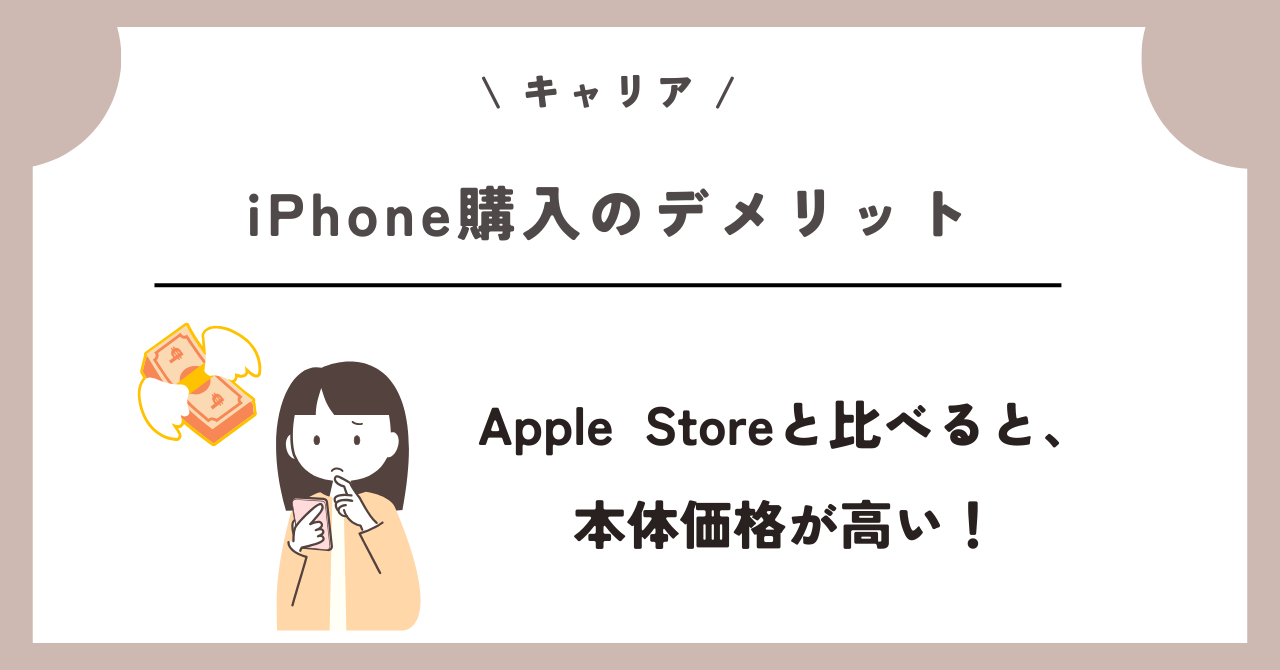 Apple Store メリットデメリット