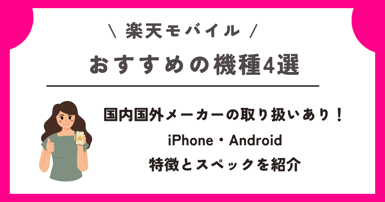 楽天モバイル 機種変更