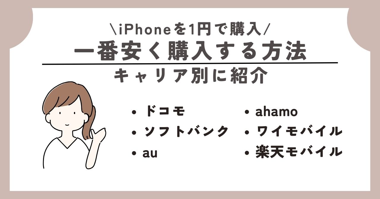 iPhone 1円