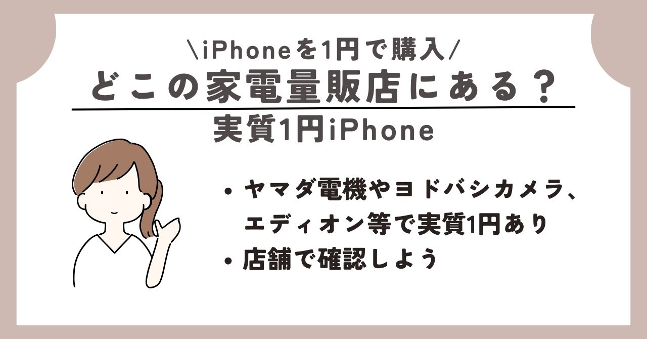 iPhone 1円