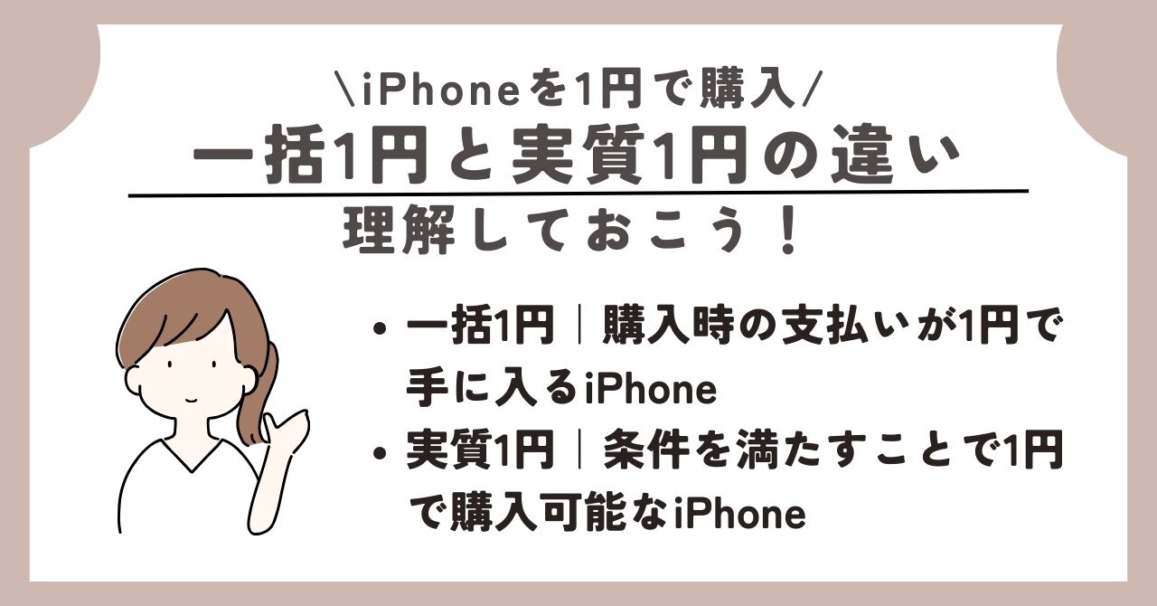 iPhone 1円