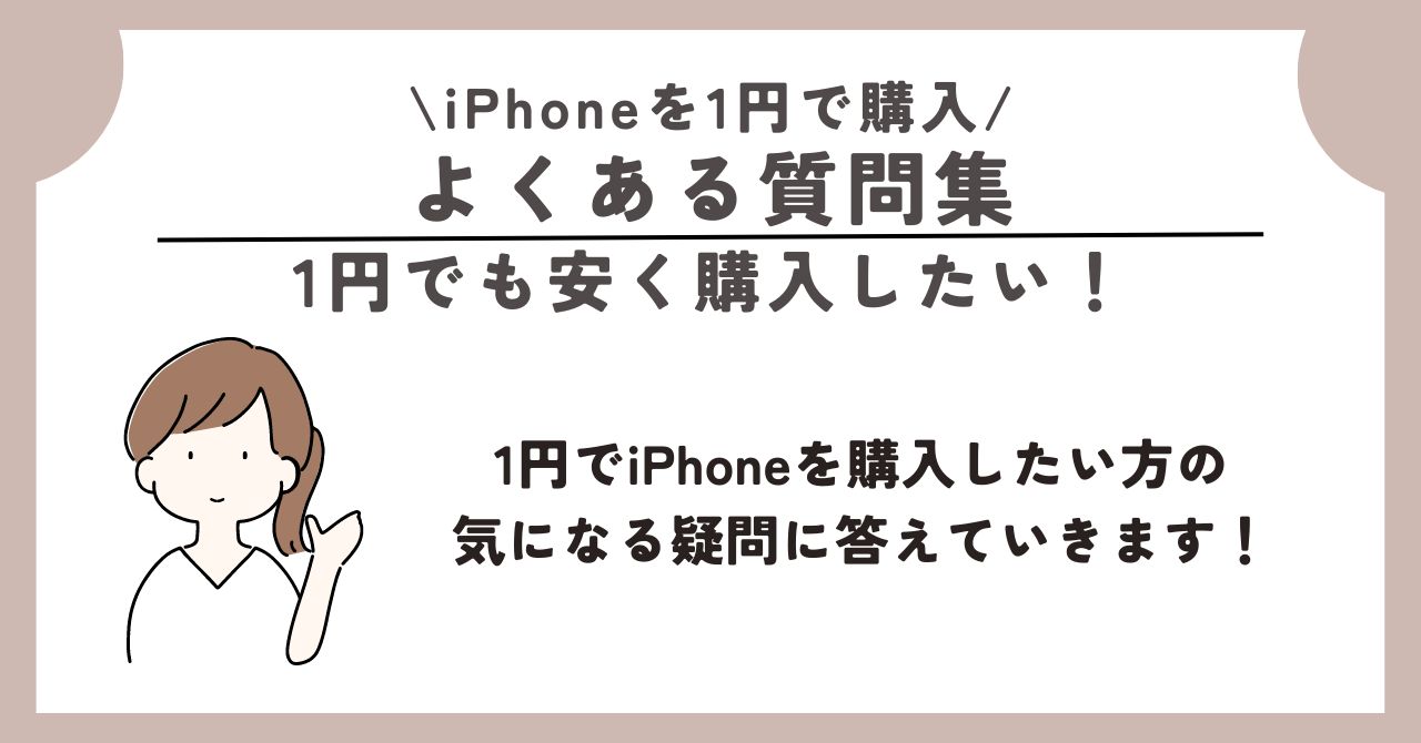 iPhone 1円