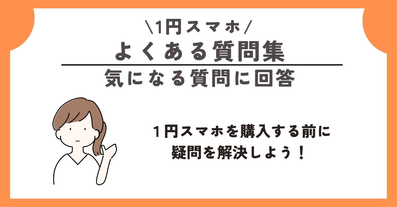 1円 スマホ