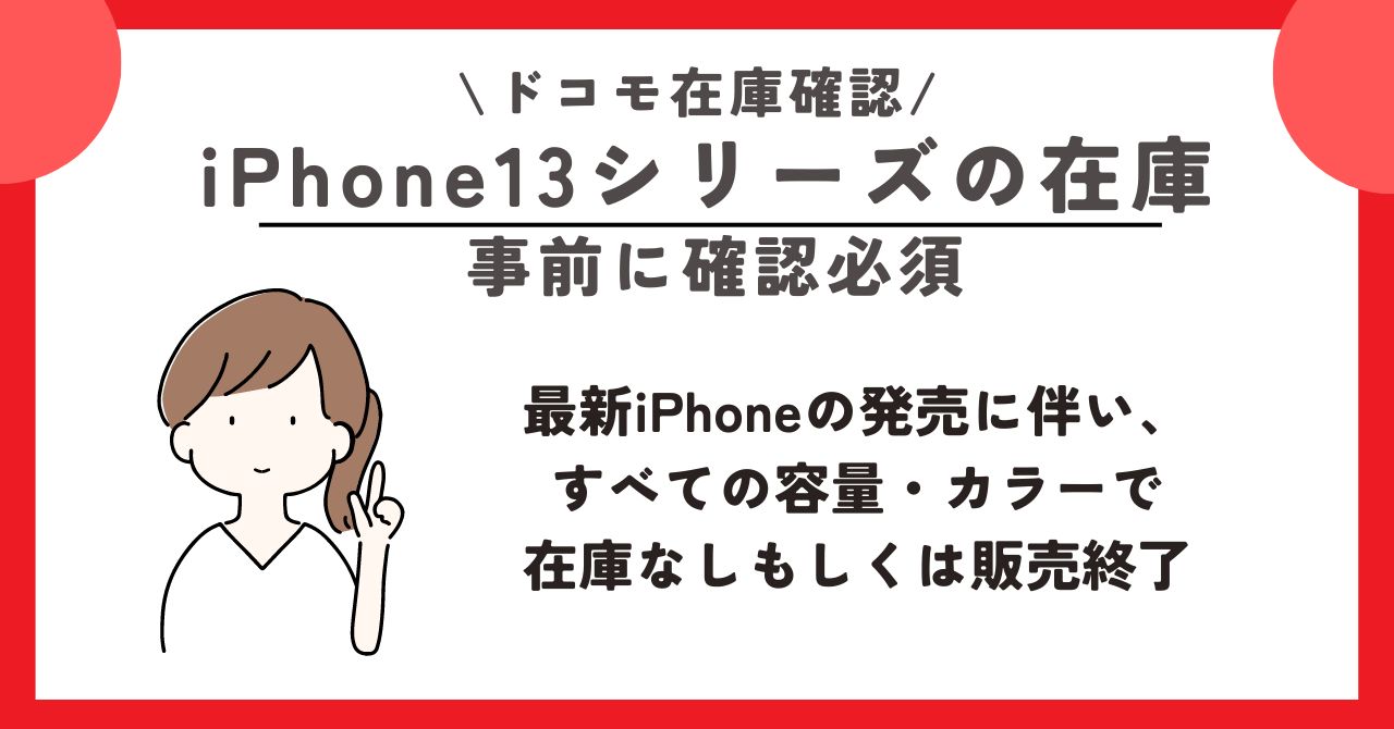 ドコモショップ 在庫