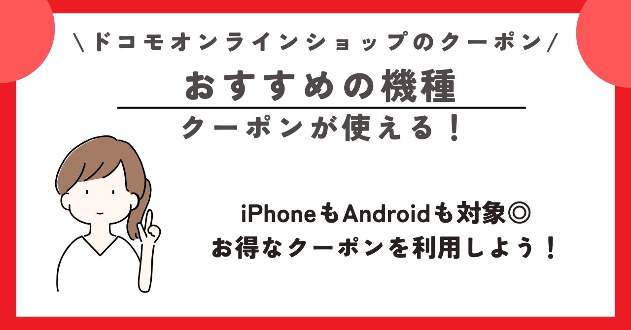 ドコモオンラインショップ クーポン