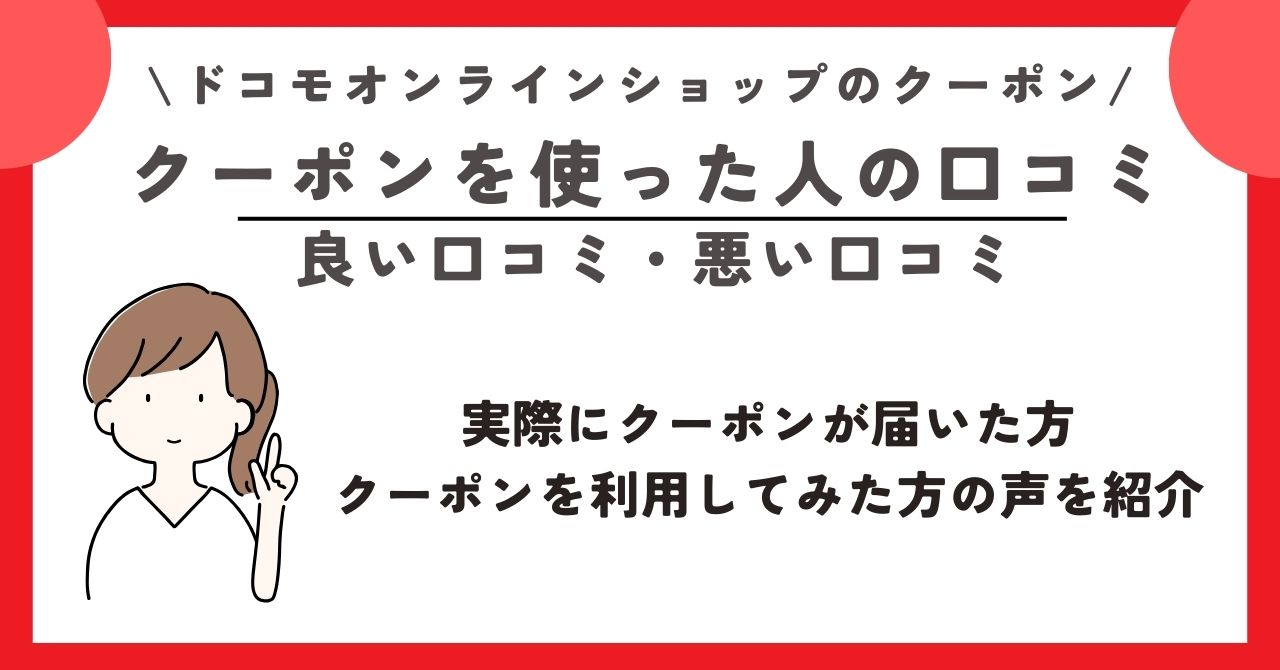 ドコモオンラインショップ クーポン