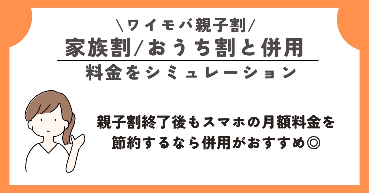 ワイモバ親子割