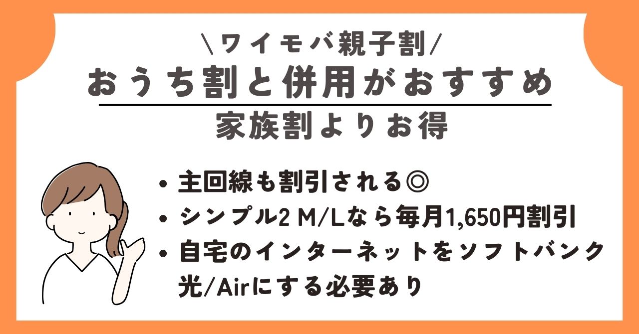 ワイモバ親子割