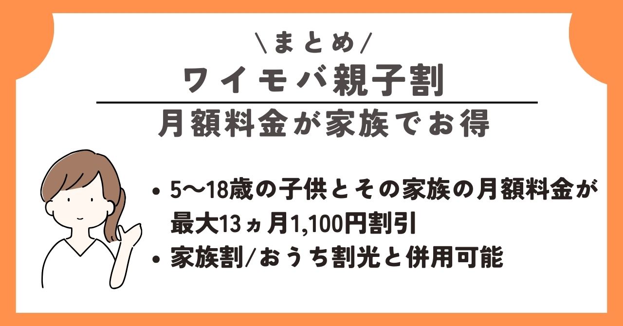 ワイモバ親子割