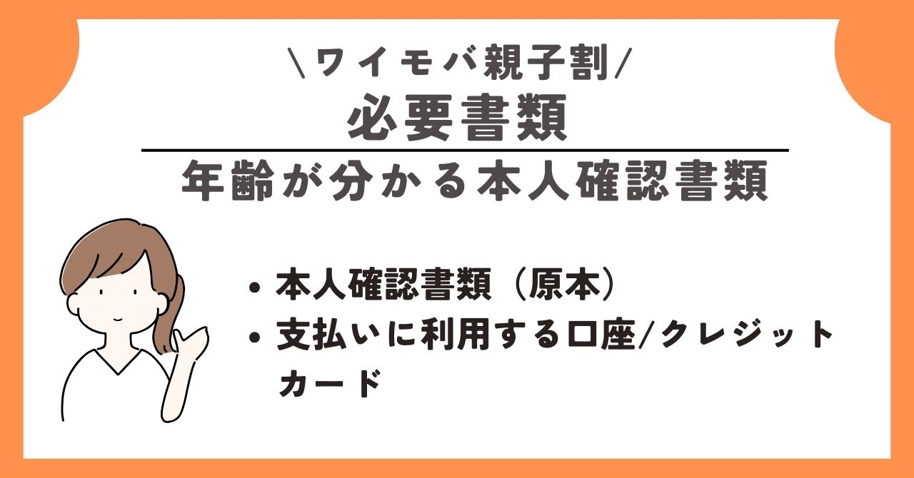 ワイモバ親子割