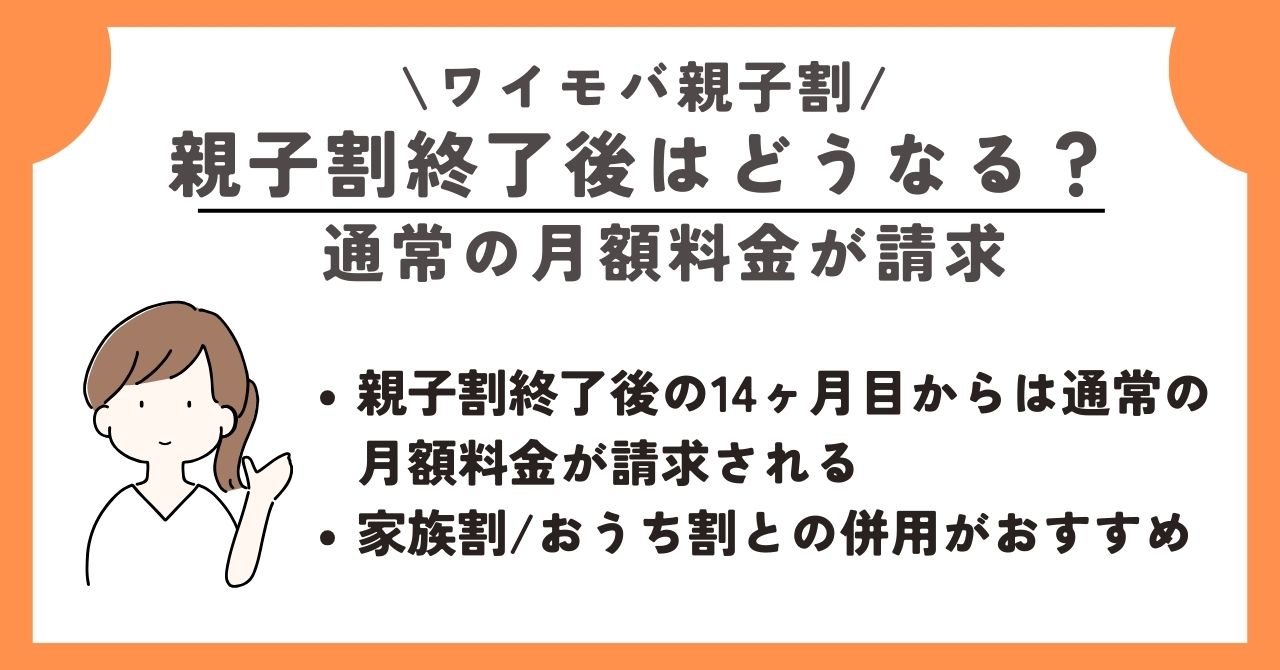 ワイモバ親子割