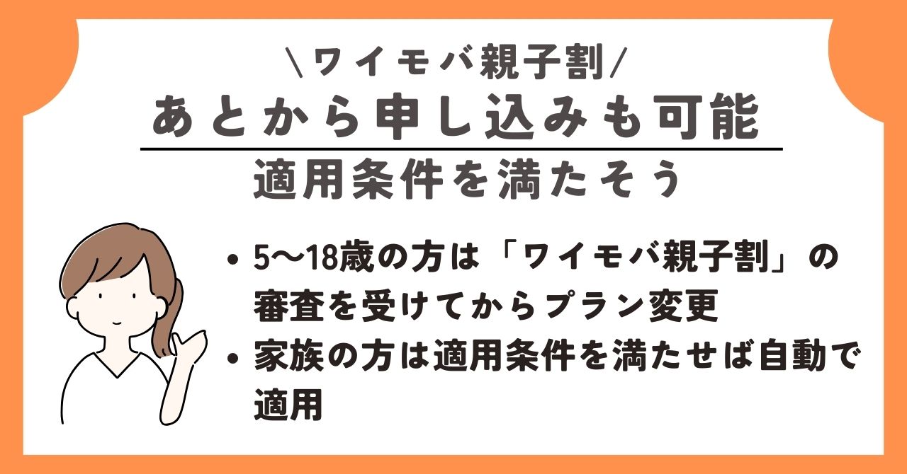 ワイモバ親子割