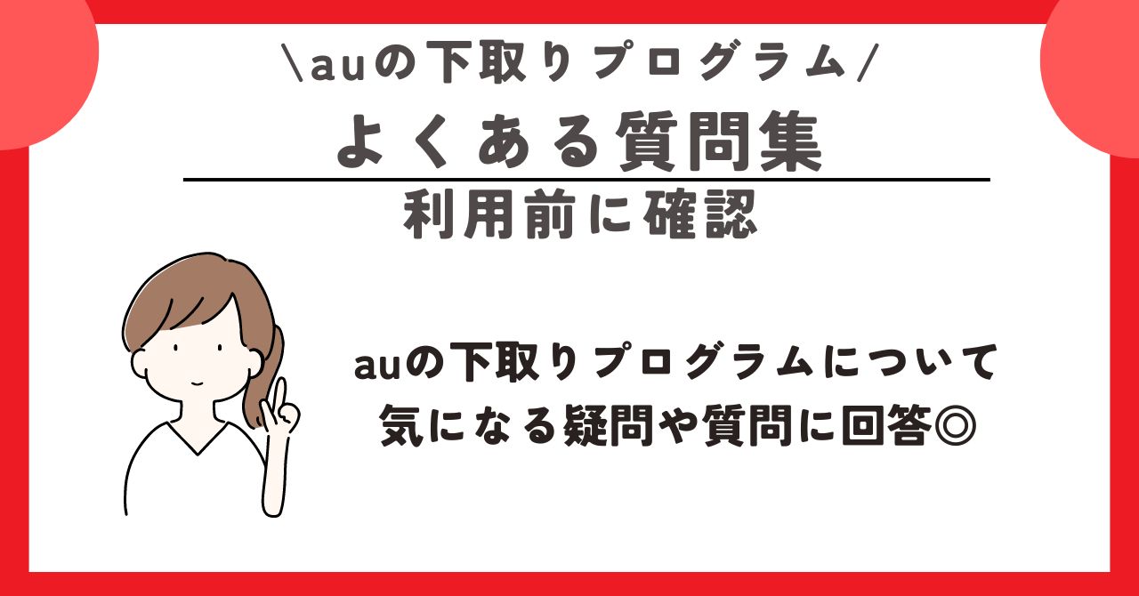 au 下取り