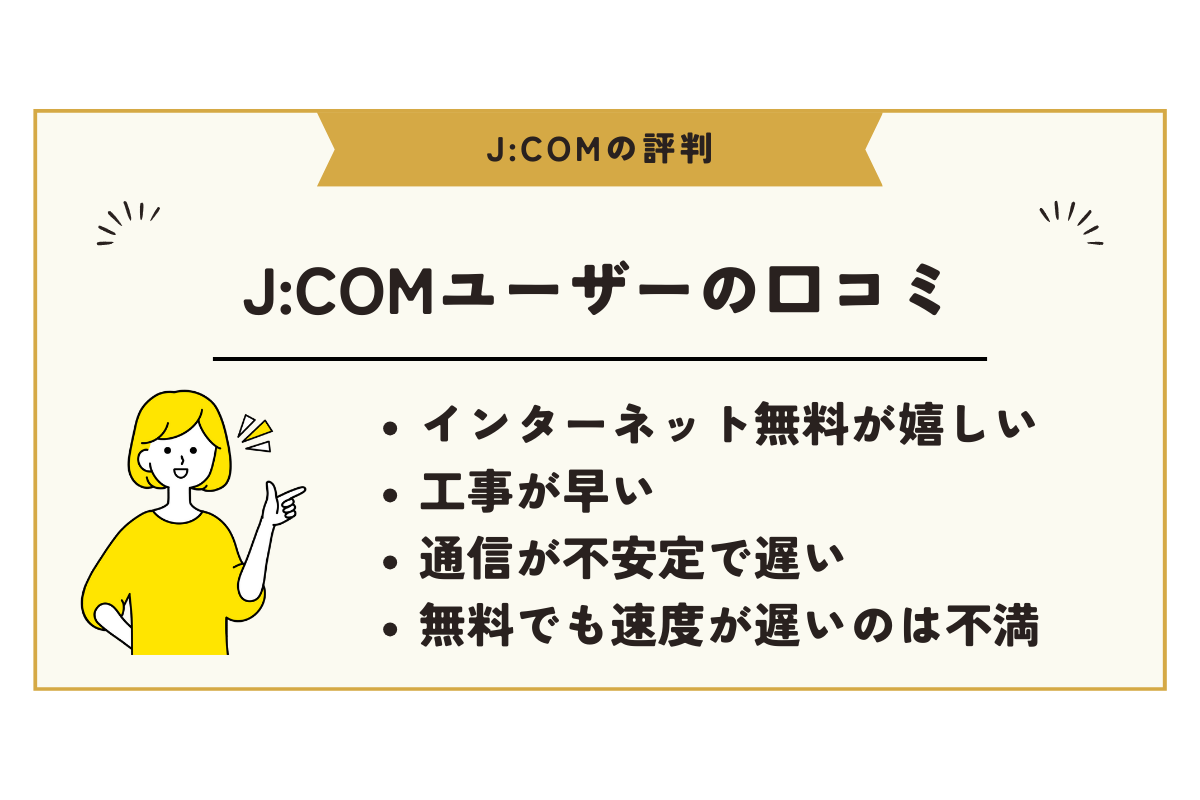 JCOM 評判