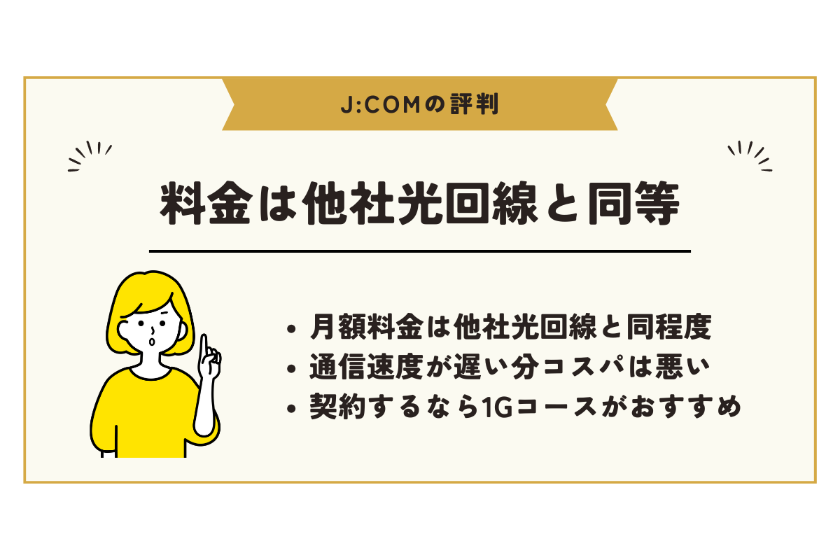 JCOM 評判