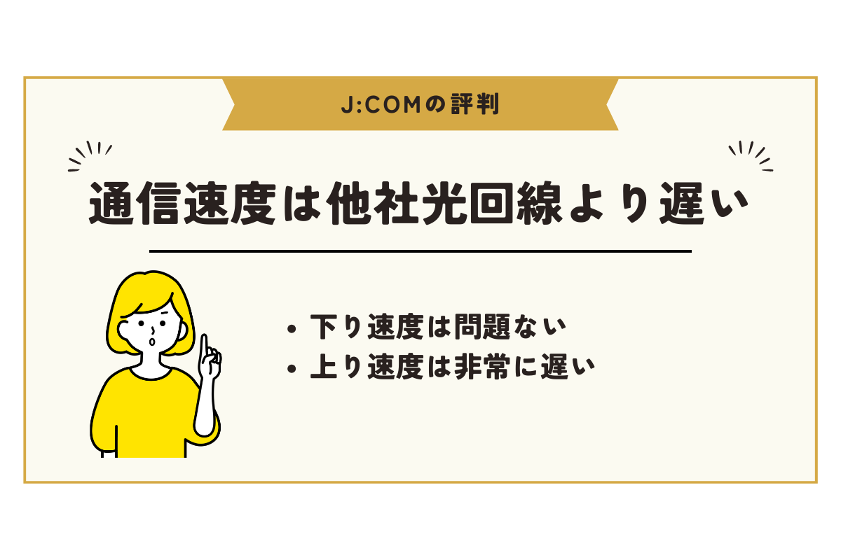 JCOM 評判