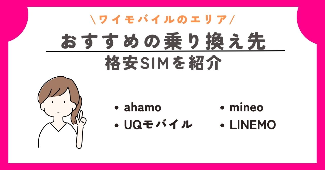 ワイモバイル エリア