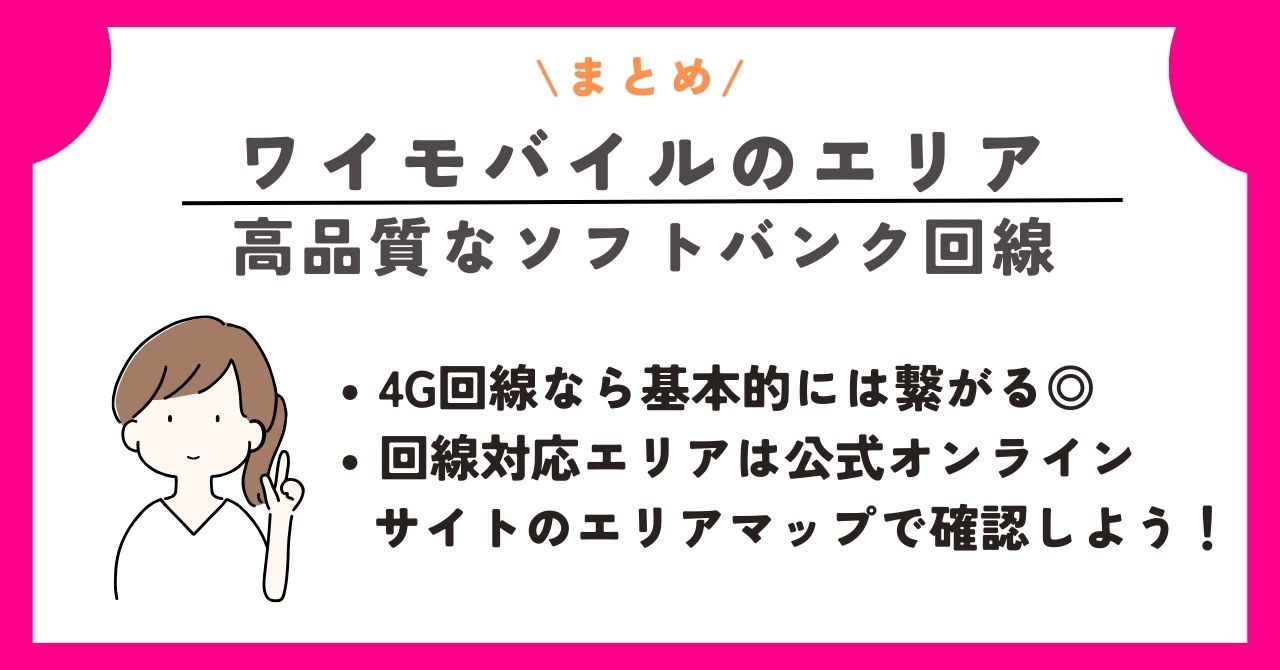 ワイモバイル エリア