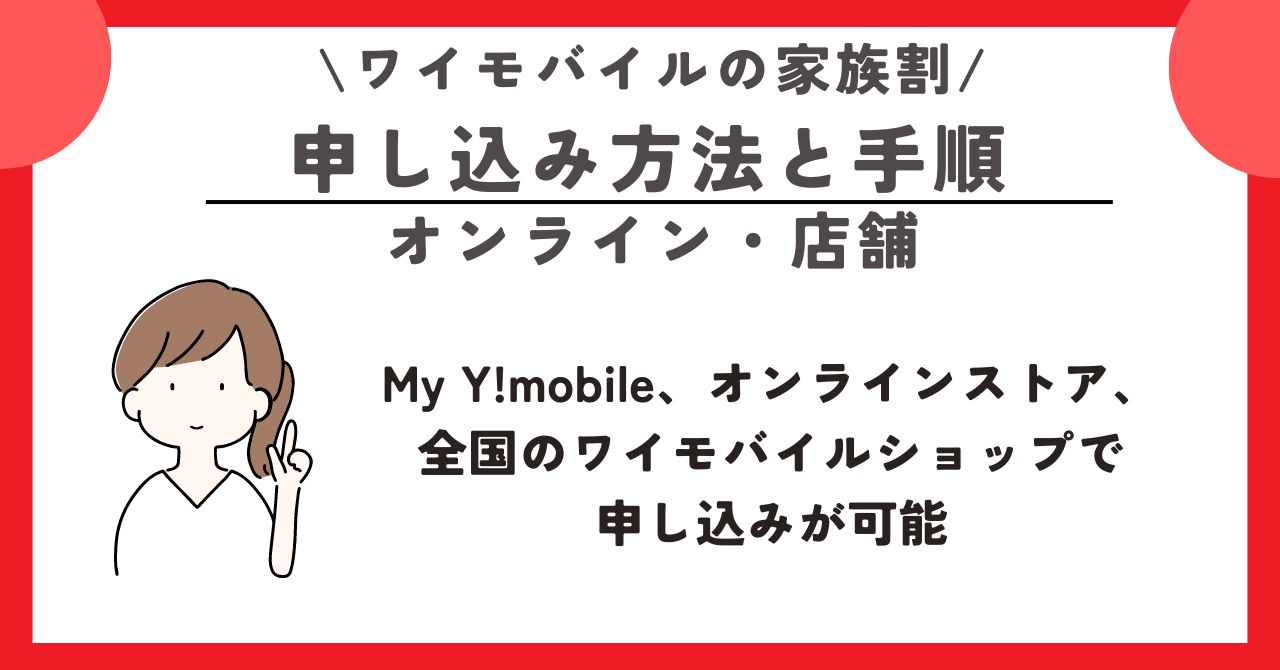 ワイモバイル 家族割