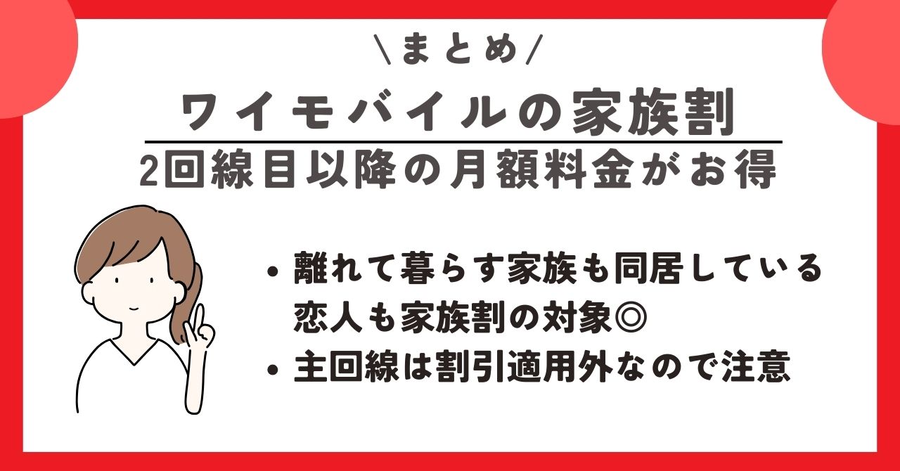 ワイモバイル 家族割