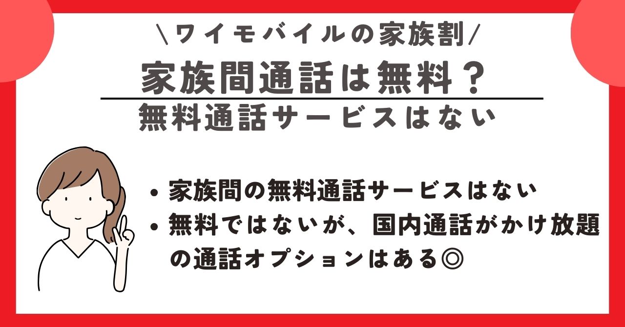 ワイモバイル 家族割