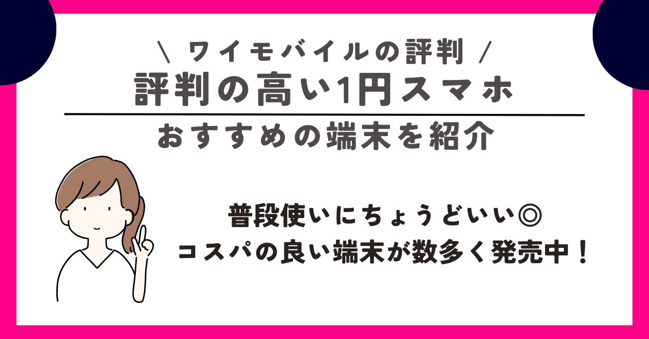 ワイモバイル 評判