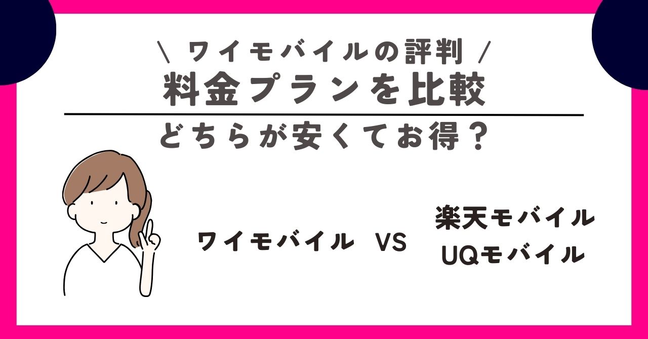 ワイモバイル 評判