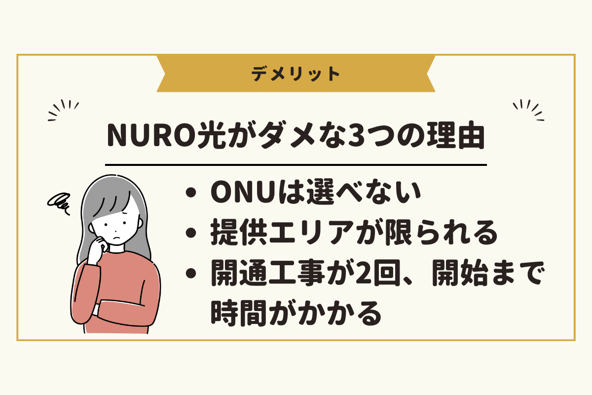 NURO光がダメな3つの理由