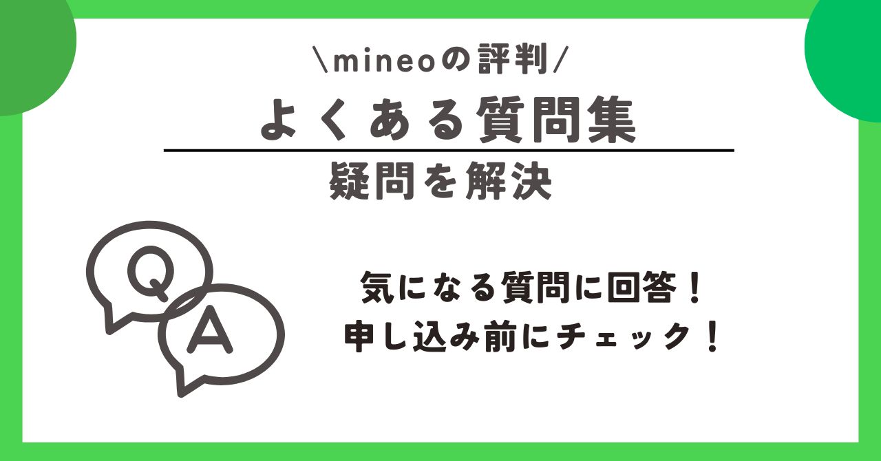 mineo　評判