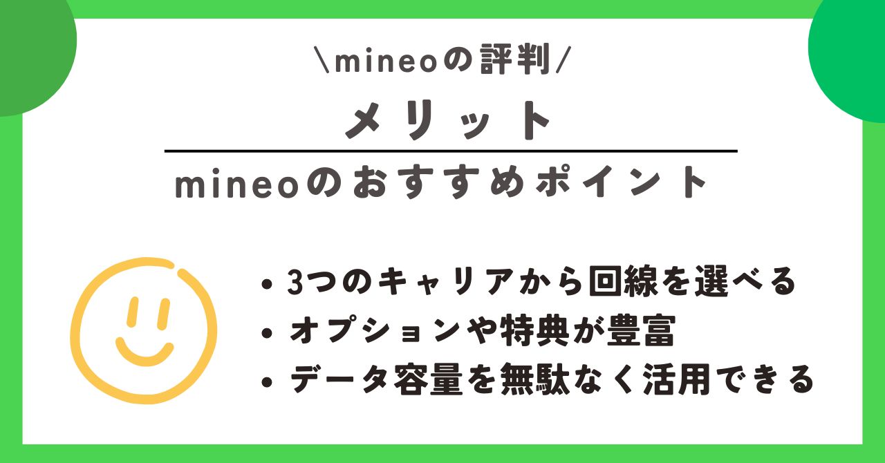 mineo　評判