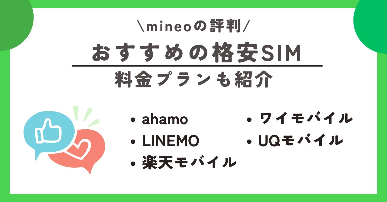 mineo　評判