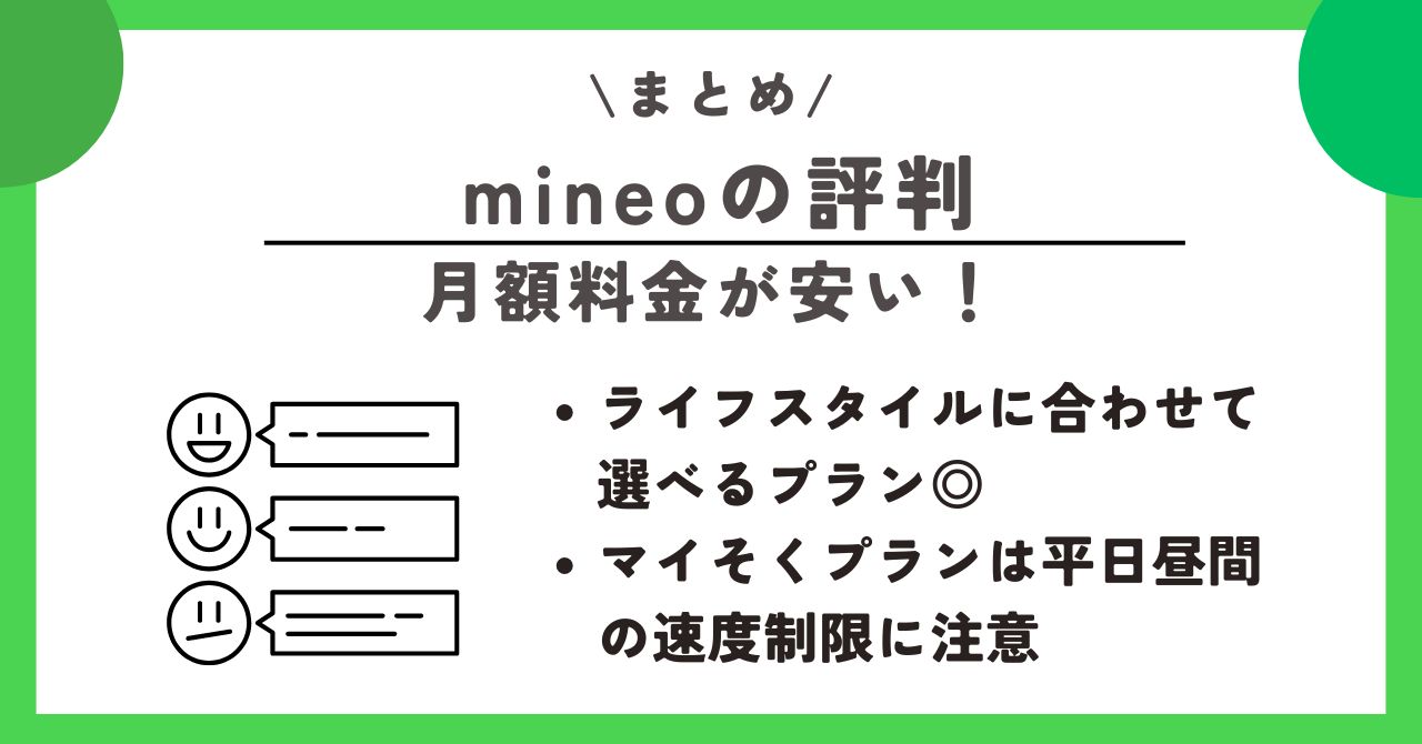 mineo　評判