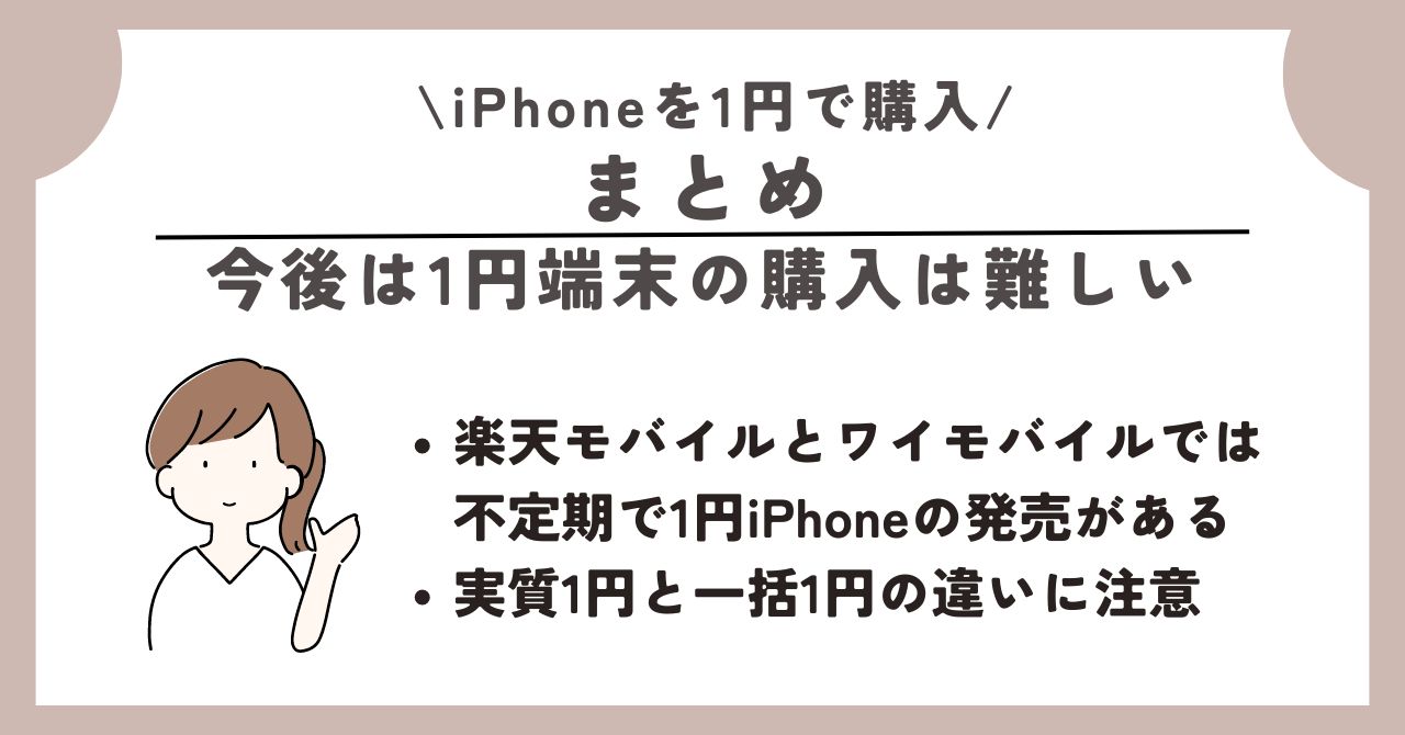 iPhone 1円