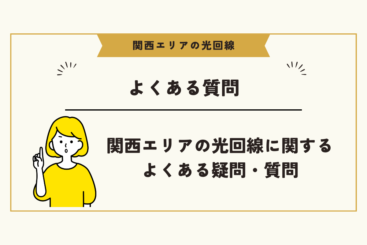 関西 光回線
