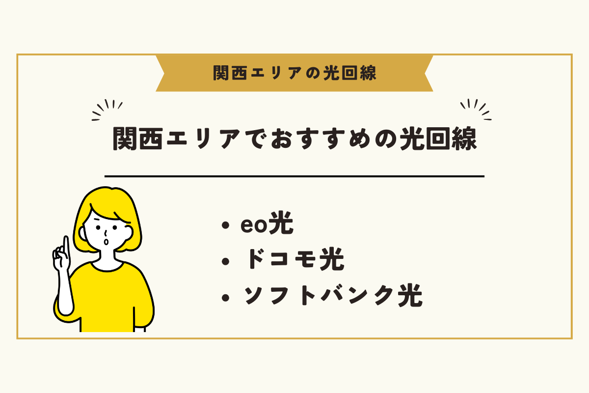関西 光回線