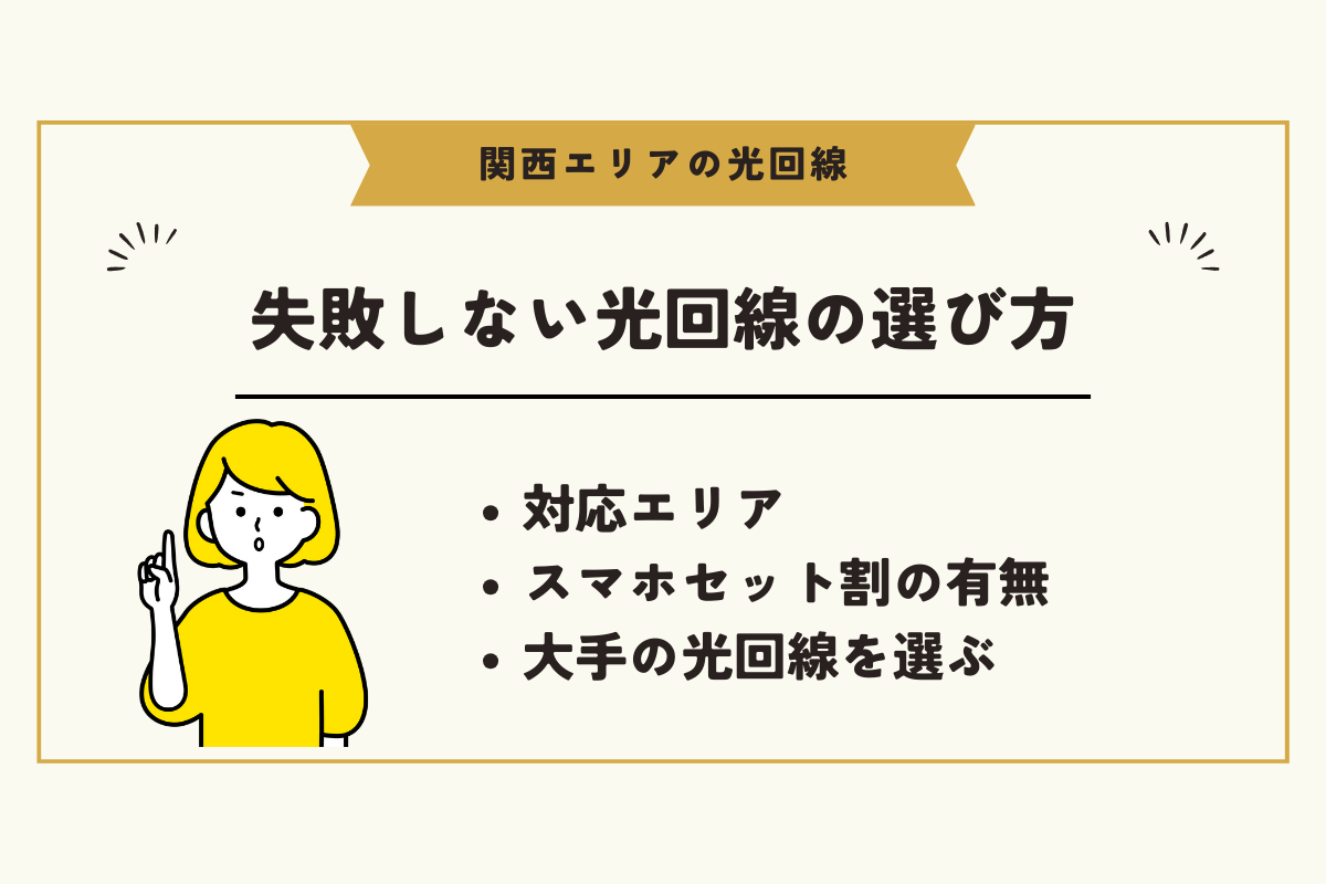 関西 光回線
